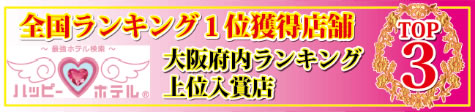 滋賀ラブホテルどんぐりころころのハッピーホテル