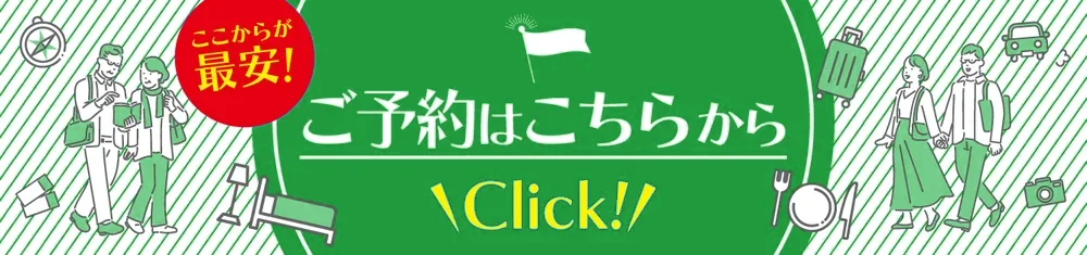 ここからが最安！ご予約はこちらから