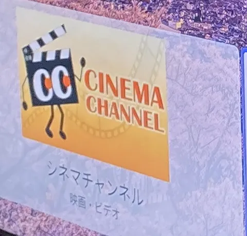 ホーム画面にある CINEMA CHANNEL（シネマチャンネル）のアイコン