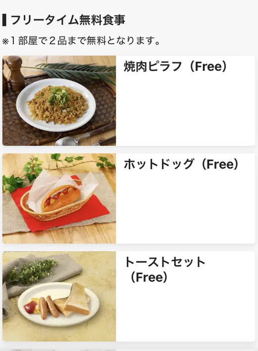 スマホの注文画面。フリータイムの無料食事が写真つきで並んでいます