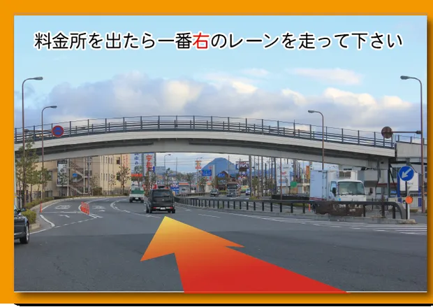 料金所を出てすぐの道。歩道橋の下を一番右のレーンで進む