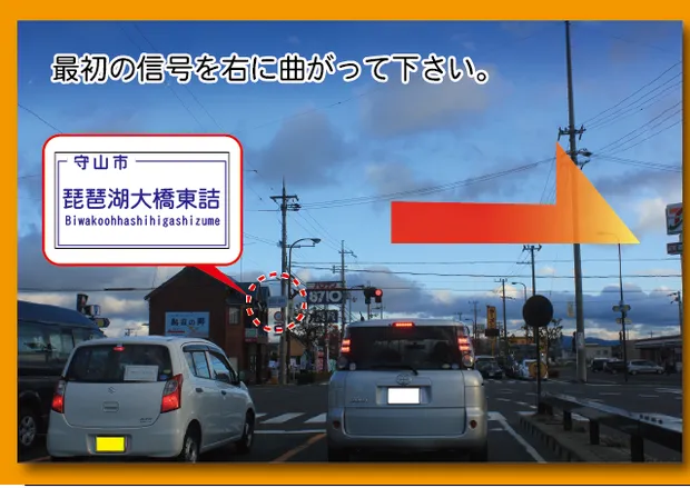 「琵琶湖大橋東詰」の標識が出ている交差点。ここを右折する