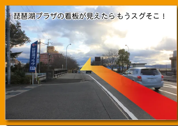 琵琶湖プラザの看板が見えてくる道。このまま進んで橋を渡る