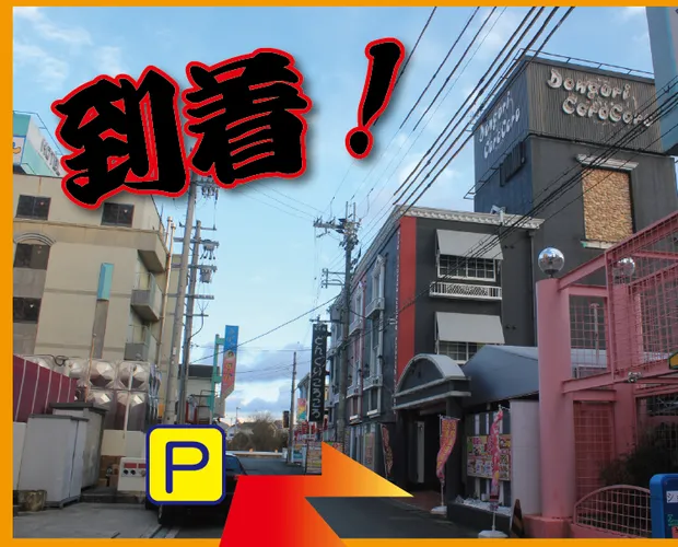 到着。ホテル　どんぐりころころの建物と、駐車場の入口を示す矢印