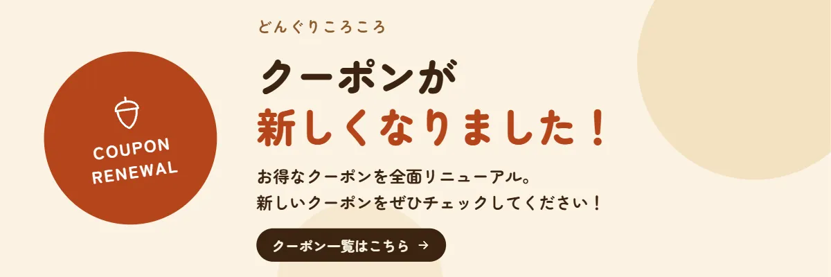 🌰 クーポンが新しくなりました！